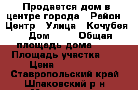Продается дом в центре города › Район ­ Центр › Улица ­ Кочубея › Дом ­ 30 › Общая площадь дома ­ 96 › Площадь участка ­ 5 › Цена ­ 1 880 000 - Ставропольский край, Шпаковский р-н, Михайловск г. Недвижимость » Дома, коттеджи, дачи продажа   